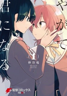 Yagate Kimi ni Naru Yagate Kimi ni Naru