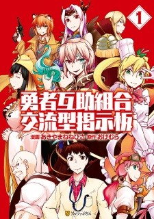 Yuusha Gojo Kumiai Kouryuugata Keijiban Yuusha Gojo Kumiai Kouryuugata Keijiban