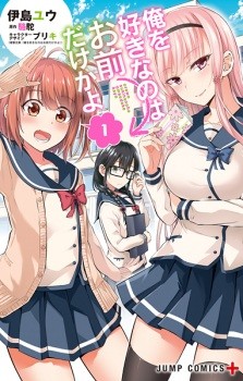 Ore wo Suki Nano wa Omae Dake ka yo Ore wo Suki Nano wa Omae Dake ka yo