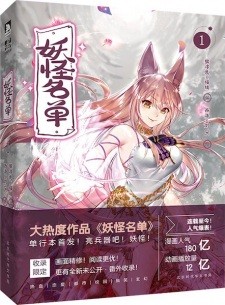 Yaoguai Mingdan Yaoguai Mingdan