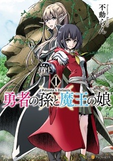 Yuusha no Mago to Maou no Musume Yuusha no Mago to Maou no Musume