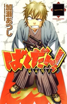 Bakudan! – Bakumatsu Danshi Bakudan! – Bakumatsu Danshi