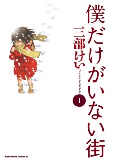 Boku dake ga Inai Machi Boku dake ga Inai Machi