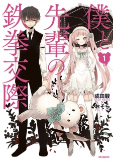 Boku to Senpai no Tekken Kousai Boku to Senpai no Tekken Kousai