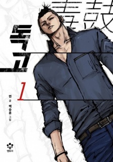 Dokgo Dokgo