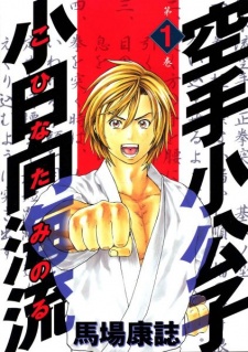 Karate Shoukoushi Kohinata Minoru Karate Shoukoushi Kohinata Minoru
