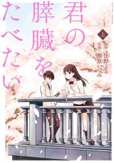 Kimi no Suizou wo Tabetai Kimi no Suizou wo Tabetai