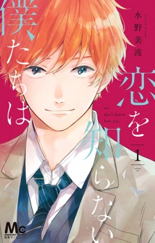Koi wo Shiranai Bokutachi wa Koi wo Shiranai Bokutachi wa