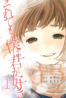 Soredemo Boku wa Kimi ga Suki Soredemo Boku wa Kimi ga Suki