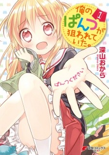 Ore no Pantsu ga Nerawareteita Ore no Pantsu ga Nerawareteita