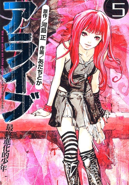 Alive: Saishuu Shinkateki Shounen Alive: Saishuu Shinkateki Shounen