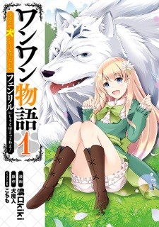 Wanwan Monogatari: Kanemochi no Inu ni Shite to wa Itta ga, Fenrir ni Shiro to wa Itte Nee! Wanwan Monogatari: Kanemochi no Inu ni Shite to wa Itta ga, Fenrir ni Shiro to wa Itte Nee!