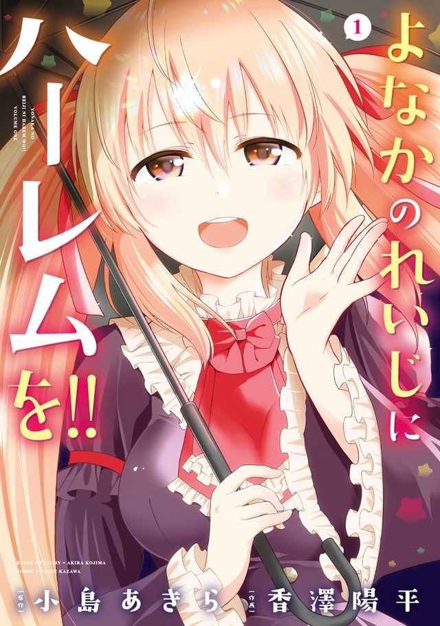 Yonakano Reiji ni Haremu Wo!! Yonakano Reiji ni Haremu Wo!!