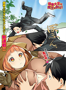 Syakkin Daiou wa Maou o Taosu! Syakkin Daiou wa Maou o Taosu!