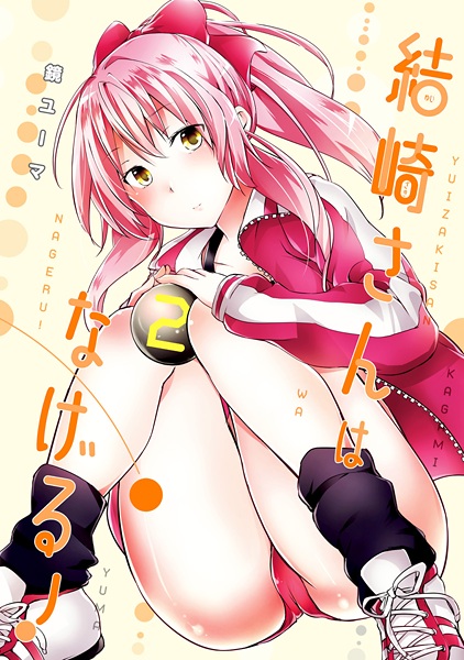 Yuizaki-san wa Nageru! Yuizaki-san wa Nageru!