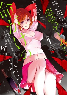 Ore no Genjitsu wa Renai Game?? ka to Omottara Inochigake no Game datta Ore no Genjitsu wa Renai Game?? ka to Omottara Inochigake no Game datta