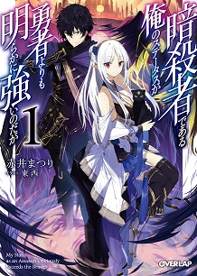 Assassin de aru ore no Sutetasu ga Yuusha yori mo Akiraka ni Tsuyoi Nodaga Assassin de aru ore no Sutetasu ga Yuusha yori mo Akiraka ni Tsuyoi Nodaga
