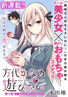 Bandai Kaname wa Asobitai Bandai Kaname wa Asobitai