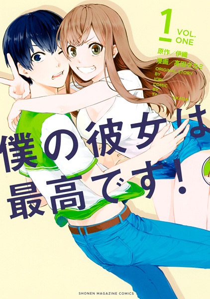 Boku no Kanojo wa Saikou desu! Boku no Kanojo wa Saikou desu!