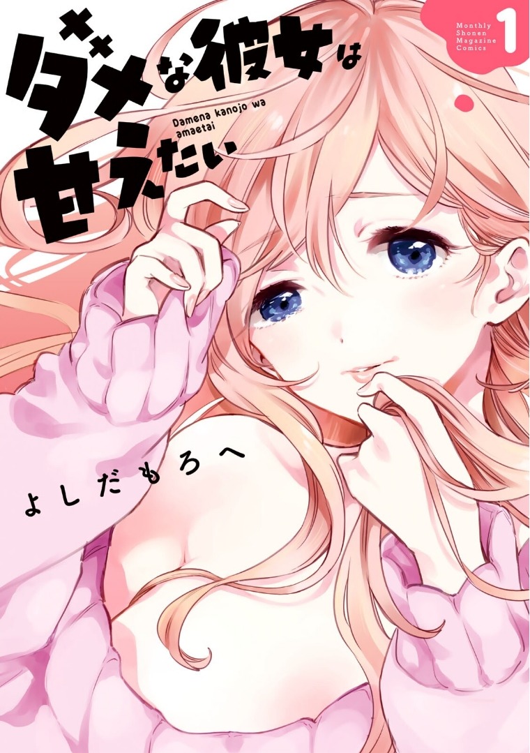 Dame na Kanojo wa Amaetai Dame na Kanojo wa Amaetai