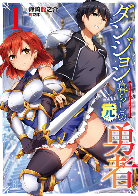 Dungeon Kurashi No Moto Yuusha Dungeon Kurashi No Moto Yuusha