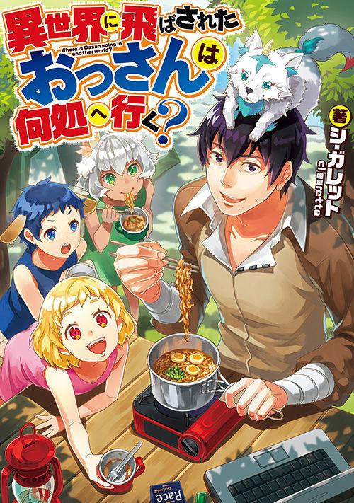 Isekai ni Tobasareta Ossan wa Doko e Iku? Isekai ni Tobasareta Ossan wa Doko e Iku?