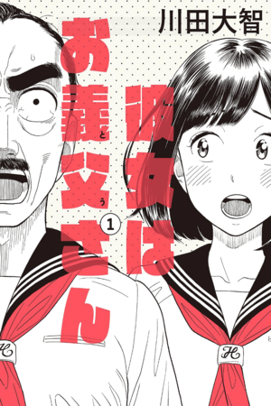 Kanojo wa Otou-san Kanojo wa Otou-san