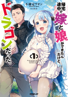 Kitaku Tochuu de Yome to Musume ga Dekita n dakedo, Dragon datta. Kitaku Tochuu de Yome to Musume ga Dekita n dakedo, Dragon datta.