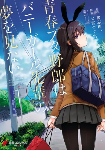 Seishun Buta Yarou wa Bunny Girl-senpai no Yume wo Minai Seishun Buta Yarou wa Bunny Girl-senpai no Yume wo Minai
