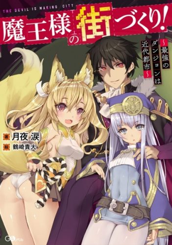 Maou-sama no Machizukuri! ~Saikyou no Danjon wa Kindai Toshi Maou-sama no Machizukuri! ~Saikyou no Danjon wa Kindai Toshi