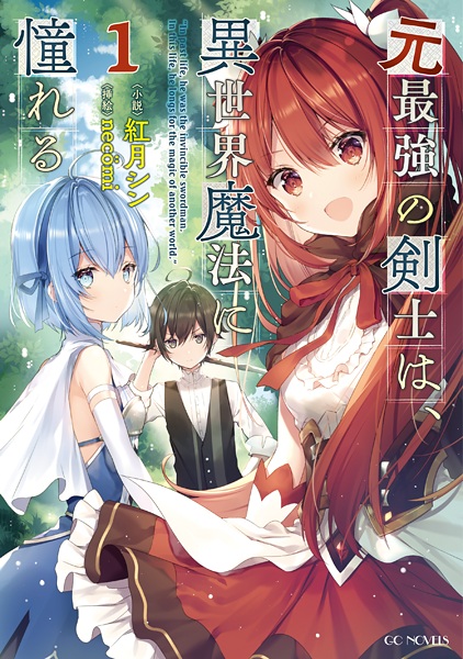 Moto Saikyou no Kenshi wa, Isekai Mahou ni Akogareru Moto Saikyou no Kenshi wa, Isekai Mahou ni Akogareru