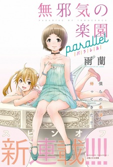 Mujaki no Rakuen Parallel Mujaki no Rakuen Parallel