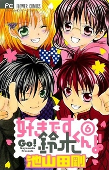 Suki Desu Suzuki-kun!! Suki Desu Suzuki-kun!!