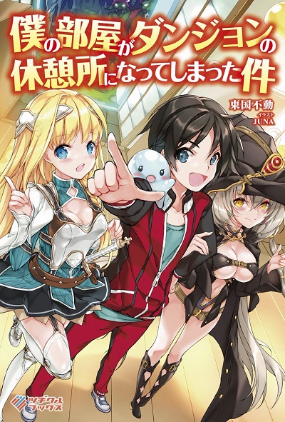 Boku no Heya ga Dungeon no Kyuukeijo ni Natteshimatta Ken Boku no Heya ga Dungeon no Kyuukeijo ni Natteshimatta Ken