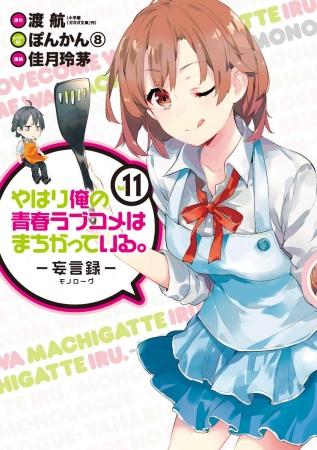 Yahari Ore no Seishun Love Comedy wa Machigatteiru.: Monologue Yahari Ore no Seishun Love Comedy wa Machigatteiru.: Monologue