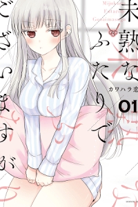 Mijuku na Futari de Gozaimasu ga Mijuku na Futari de Gozaimasu ga
