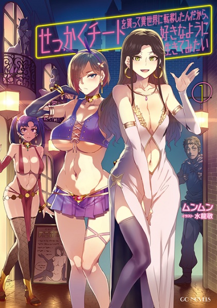 Sekkaku Cheat wo Moratte Isekai ni Teni shita n dakara, Suki na You ni Ikitemitai Sekkaku Cheat wo Moratte Isekai ni Teni shita n dakara, Suki na You ni Ikitemitai