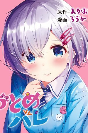 Otome Bare Otome Bare