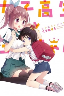 Joshikousei to Ouji-chan Joshikousei to Ouji-chan