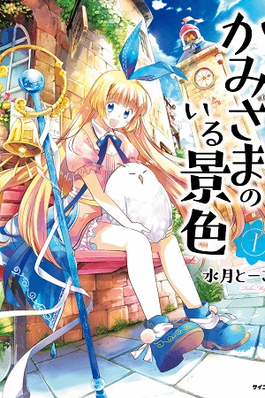 Kami-sama no iru Keshiki Kami-sama no iru Keshiki