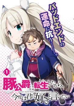 Buta Koushaku ni Tensei shita kara Kondo wa Kimi ni Suki to Iitai Buta Koushaku ni Tensei shita kara Kondo wa Kimi ni Suki to Iitai
