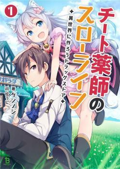 Cheat Kusushi no Slow Life: Isekai ni Tsukurou Drugstore Cheat Kusushi no Slow Life: Isekai ni Tsukurou Drugstore