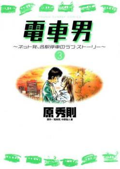 Densha Otoko – Net Hatsu Kakueki Teisha no Love Story Densha Otoko – Net Hatsu Kakueki Teisha no Love Story