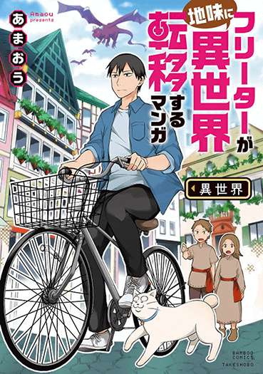 Freeter ga Jimini Isekai Teni suru Freeter ga Jimini Isekai Teni suru