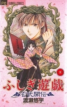 Fushigi Yuugi – Genbu Kaiden Fushigi Yuugi – Genbu Kaiden