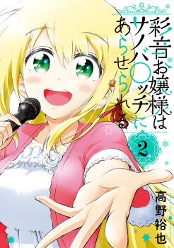 Ayane Oujou-sama wa Sanova B**ch ni Araserareru Ayane Oujou-sama wa Sanova B**ch ni Araserareru