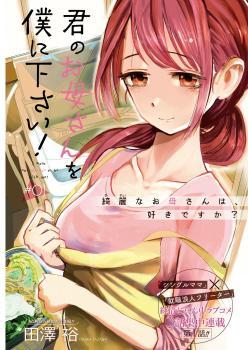 Kimi no Okasan o Boku ni Kudasai! Kimi no Okasan o Boku ni Kudasai!