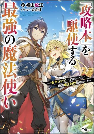 Kouryakuhon o Kushi Suru Saikyou no Mahoutsukai ”meirei sa sero” to wa Iwa Senai Oreryuu Mao Tobatsu Saizen Ruuto Kouryakuhon o Kushi Suru Saikyou no Mahoutsukai ”meirei sa sero” to wa Iwa Senai Oreryuu Mao Tobatsu Saizen Ruuto