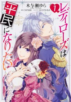 Lady Rose Heimin ni Naritai Lady Rose Heimin ni Naritai