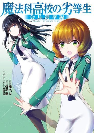Mahouka Koukou no Rettousei – Kaichou Senkyo-hen Mahouka Koukou no Rettousei – Kaichou Senkyo-hen